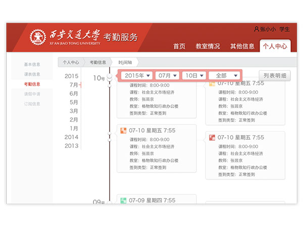 教务考勤系统